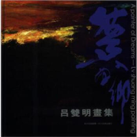 正版新书]梦入画乡-吕双明画集吕双明9787541047671