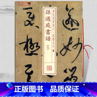 [正版]学海轩 孙过庭书谱7七 书法放大墨迹系列45 附繁体旁注 草书毛笔字帖软笔书法成人学生临摹临帖古贴随机选字本书