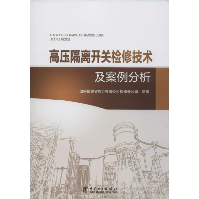 醉染图书高压隔离开关检修技术及案例分析9787519835