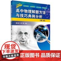 正版 高中物理解题方法与技巧典例分析第二版熊天信张晴科学出版社高中物理竞赛压轴题模型高考怎样解题解题技巧方法总结