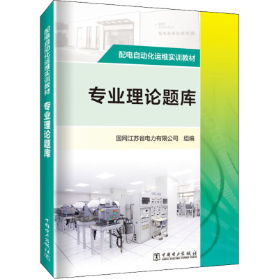 醉染图书配电自动化运维实训教材 专业理论题库9787519862107