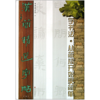 音像汉简精选字帖(3)吴震启