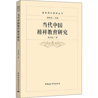 正版新书]当代中国榜样教育研究袁文斌9787520379465