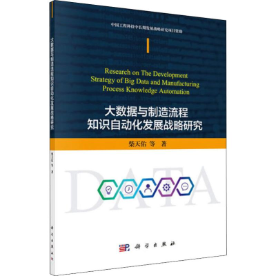 醉染图书大数据与制造流程知识自动化发展战略研究9787030631404
