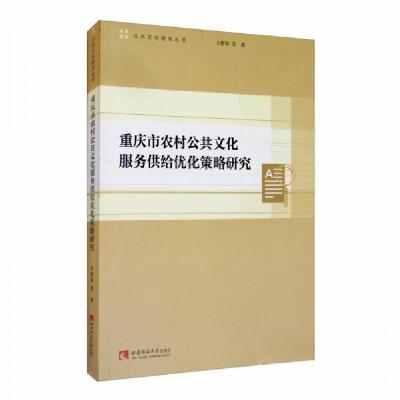 正版新书]重庆市农村公共文化服务供给优化策略研究王作军 著97