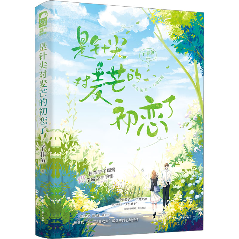 正版新书]是针尖对麦芒的初恋了子非鱼9787551164795