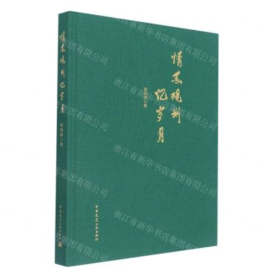 [N]情系规划忆岁月(精)-9787112269402