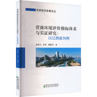 营商环境评价指标体系与实证研究:以江西省为例