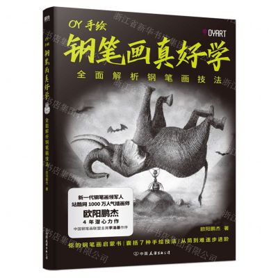 [N]钢笔画真好学(全面解析钢笔画技法)-9787505754096