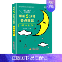 睡前五分钟考点暗记[初中化学] 初中通用 [正版]初中小四门必背知识点人教版 睡前五分钟考点暗记政治历史地理生物基础知识