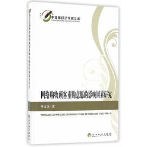 正版新书]网络购物顾客重购意愿的影响因素研究李玉萍 著978751