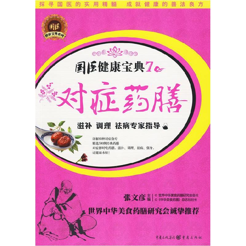 正版新书]对症药膳:滋补、调理、祛病专家指导张文彦9787229013