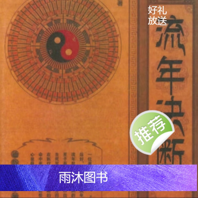 命理八字流年决断李耕先 编著