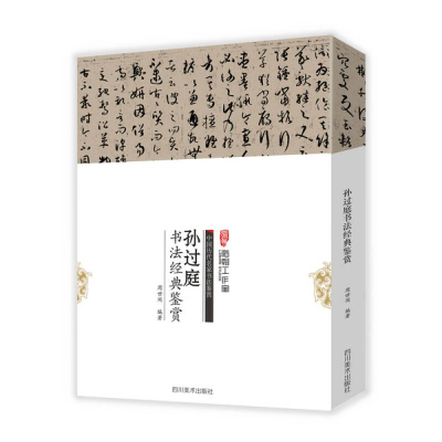 正版新书]B中国历代名家书法鉴赏:孙过庭书法经典鉴赏作者97875