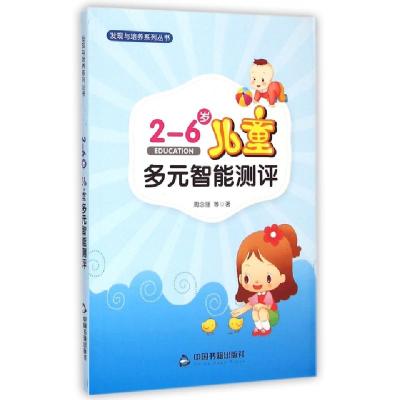 正版新书]2-6岁儿童多元智能测评/发现与培养系列丛书周念丽9787