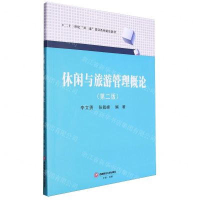 [N]休闲与旅游管理概论(第2版二十一世纪双一流建设系列精品教材)-9787550460843