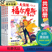 [正版]大侦探福尔摩斯探案集第六6辑25-28全4册小学生漫画版故事书全集青少年版儿童文学侦探悬疑推理小说漫画书9-1