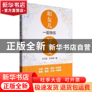 正版 和女儿一起快乐写作文 孙玉臣 中国财富出版社 978750475925