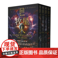 科幻硬阅读·牧星人(全4册)9787576333787 何夕北京理工大学出版社有限责任公司小说 书籍