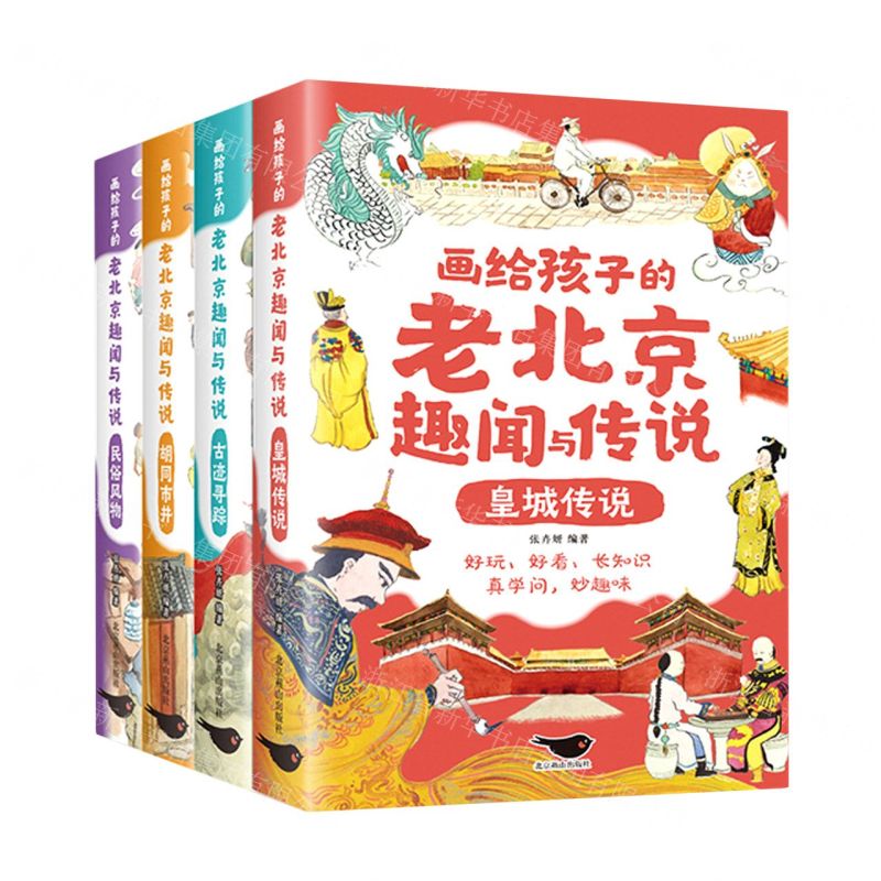 [N]画给孩子的老北京趣闻与传说(共4册)-9787540266790