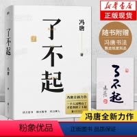 [正版]赠10寸飘金纸印制冯唐书法了不起 冯唐成事学系列全新力作 用高质量智慧享高质量人生7件事无所畏有本事现当代文学