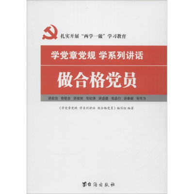 正版新书]学党章党规、学系列讲话,做合格党员《学党章党规、学