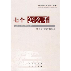 正版新书]七个“怎么看”-理论热点面对面2010中共中央宣传部理