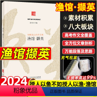 渔馆·撷英[作文高分指南] 高中通用 [正版]高中渔馆撷英2024新版作文集鱼渔馆撷英锦礼作文书高考语文优质作文精选素材
