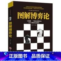 图解博弈论 [正版]你就是脸皮太薄 中国式社交艺术 职场力 每天懂一点变通思维复盘困局管理认知觉醒底层逻辑策略博弈论心