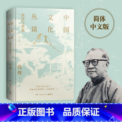 [正版]博集天卷中国文化丛谈 钱穆 探讨关于中国文化的演进与革新 中国文化 中华文明万古江河文化传承钱穆全集传统文化