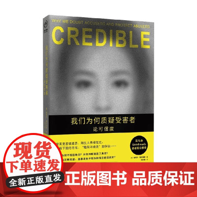 我们为何质疑受害者 论可信度 德博拉·陶克海默 著 社会科学 预售