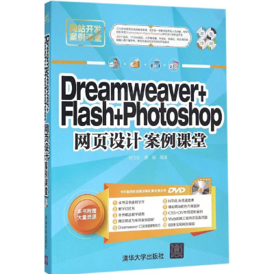 [M]Dreamweaver+Flash+Photoshop网页设计案例课堂-9787302423829