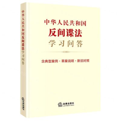 [N]中华人民共和国反间谍法学习问答(含典型案例草案说明新旧对照)-9787519777036