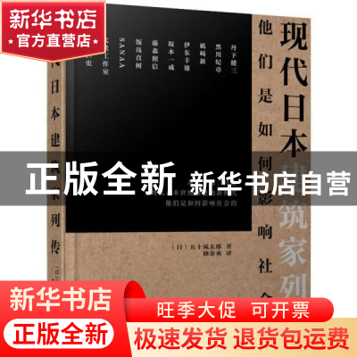 正版 现代日本建筑家列传 [日]五十岚太郎 辽宁科学技术出版社 97