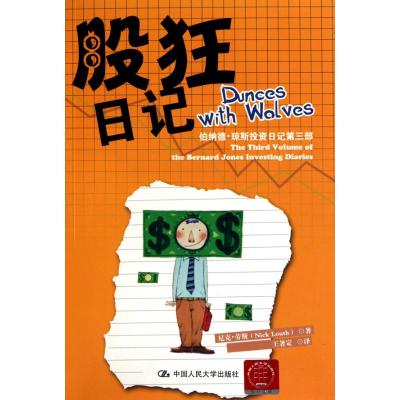 [M]股狂日记:伯纳德.琼斯投资日记第3部-9787300130323