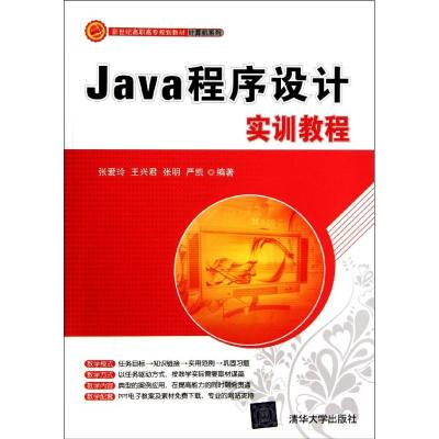 [M]Java程序设计实训教程(新世纪高职高专规划教材?计算机系列)-9787302275350