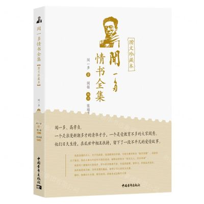 [N]闻一多情书全集(图文珍藏本)-9787515368085