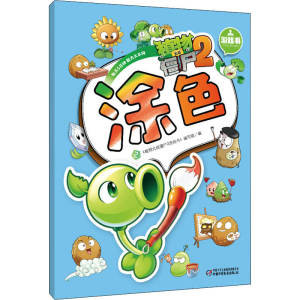 [M]植物大战僵尸2游戏书 涂色 2-9787514814408