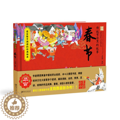 [醉染正版]正版 绘本中国 二十四节气 中国的传统节日:春节 6-9-12岁儿童阅读绘画本 一年级二年级课外读物绘画本