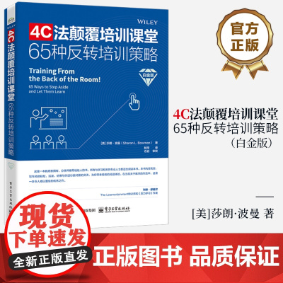 店 4C法颠覆培训课堂 65种反转培训策略 白金版 杨帝 译 课堂反转策略 大脑友好型教学方法 培训师参考书 电子工业出