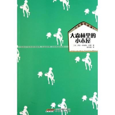正版新书]大森林里的小木屋/小木屋的故事(美)罗拉·英格斯·怀德|
