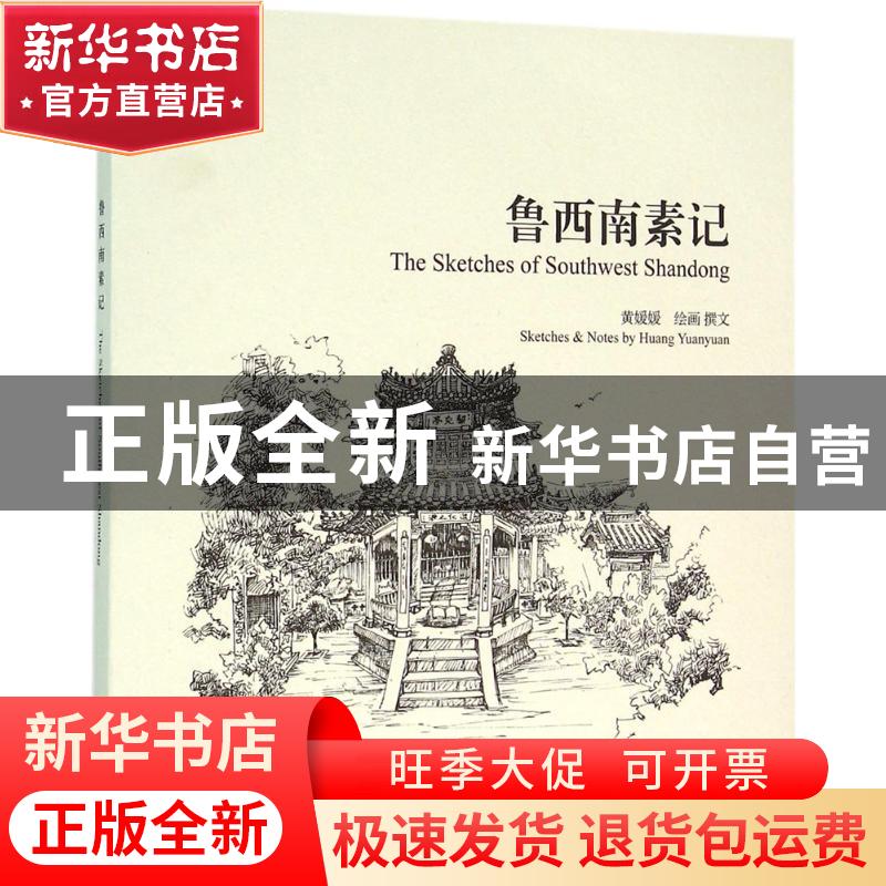 正版 鲁西南素记 黄媛媛绘画撰文 学苑出版社 9787507747898 书籍