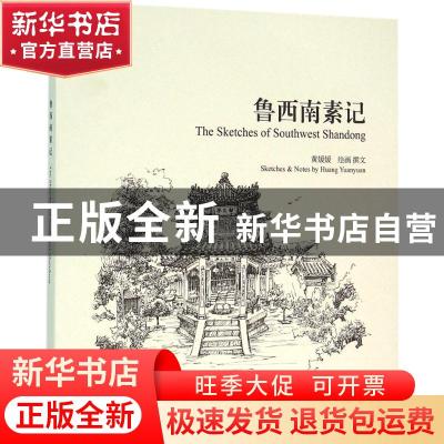 正版 鲁西南素记 黄媛媛绘画撰文 学苑出版社 9787507747898 书籍