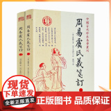 正版 周易虞氏義箋订(上下) 中国古代珍本易学丛刊 汉 虞翻著 九州出版社 周易详解 中国哲学书 命理风水书籍 华版