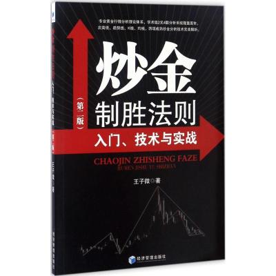 正版新书]炒金制胜法则王子微 著9787509649671