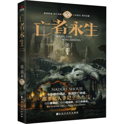 醉染图书亡者永生9787550031036