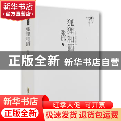 正版 狐狸和酒:珍藏版 张炜 安徽文艺出版社 9787539643380 书籍