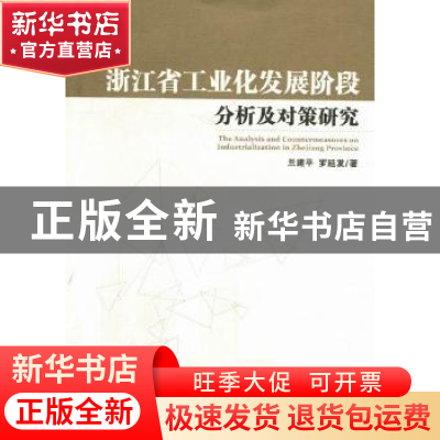 正版 浙江省工业化发展阶段分析及对策研究 兰建平,罗延发著 经