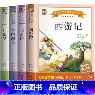 全套4册 四大名着 [正版]四大名着原着小学生版五年级下册必读课外书文学经典书籍西游记三国演义水浒传红楼梦中国四大名着青