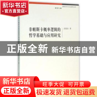 正版 非帕斯卡概率逻辑的哲学基础与应用研究 沈振东著 中国社会
